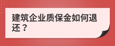 建筑企業(yè)質(zhì)保金如何退還？