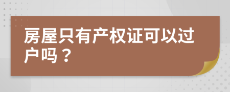 房屋只有產(chǎn)權(quán)證可以過(guò)戶嗎？