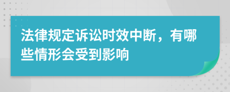 法律規(guī)定訴訟時效中斷，有哪些情形會受到影響