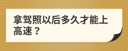 拿駕照以后多久才能上高速？