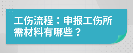 工傷流程：申報工傷所需材料有哪些？