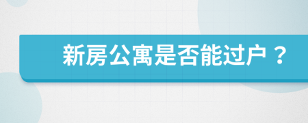 新房公寓是否能過戶？