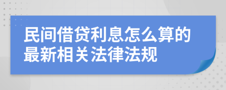 民間借貸利息怎么算的最新相關(guān)法律法規(guī)