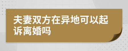 夫妻雙方在異地可以起訴離婚嗎