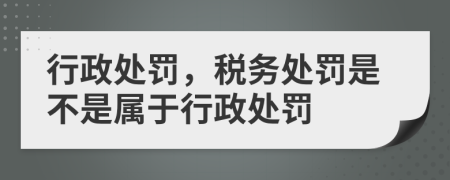行政處罰，稅務(wù)處罰是不是屬于行政處罰