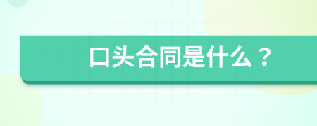 口頭合同是什么？