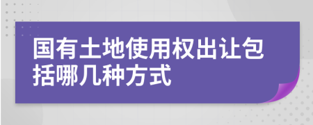 國有土地使用權(quán)出讓包括哪幾種方式