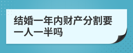 結(jié)婚一年內(nèi)財產(chǎn)分割要一人一半嗎