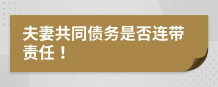夫妻共同債務(wù)是否連帶責(zé)任！