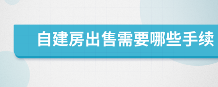 自建房出售需要哪些手續(xù)