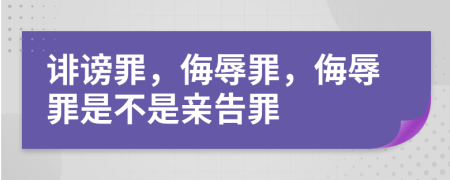 誹謗罪，侮辱罪，侮辱罪是不是親告罪