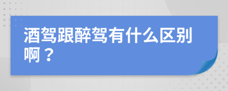 酒駕跟醉駕有什么區(qū)別啊？