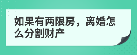 如果有兩限房，離婚怎么分割財產(chǎn)