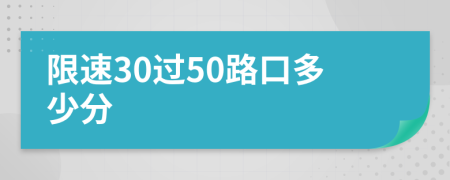限速30過50路口多少分