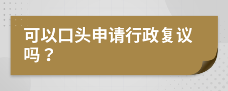 可以口頭申請(qǐng)行政復(fù)議嗎？