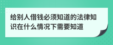 給別人借錢必須知道的法律知識在什么情況下需要知道