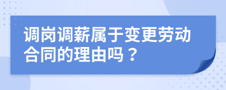 調(diào)崗調(diào)薪屬于變更勞動(dòng)合同的理由嗎？
