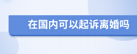 在國(guó)內(nèi)可以起訴離婚嗎