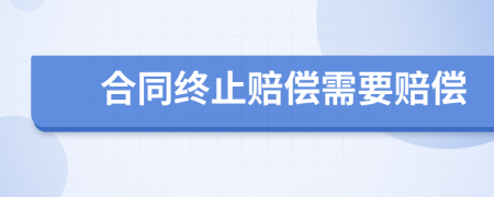 合同終止賠償需要賠償