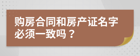 購房合同和房產證名字必須一致嗎？