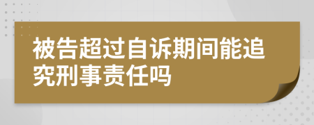 被告超過(guò)自訴期間能追究刑事責(zé)任嗎