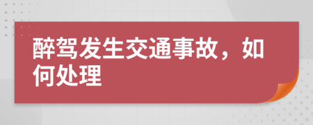 醉駕發(fā)生交通事故，如何處理