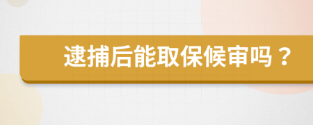 逮捕后能取保候?qū)弳幔?>
                </a>
            </div>
            <div   id=