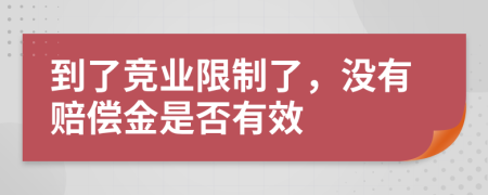 到了競業(yè)限制了，沒有賠償金是否有效
