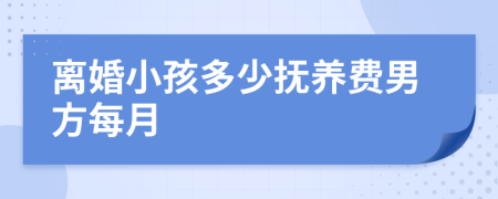離婚小孩多少撫養(yǎng)費(fèi)男方每月