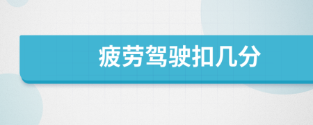 疲勞駕駛扣幾分