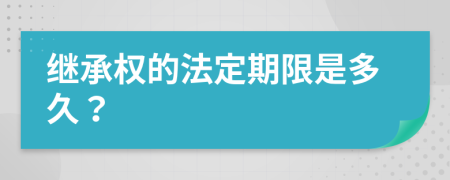 繼承權(quán)的法定期限是多久？