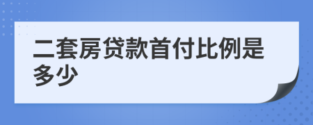 二套房貸款首付比例是多少
