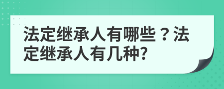 法定繼承人有哪些？法定繼承人有幾種?