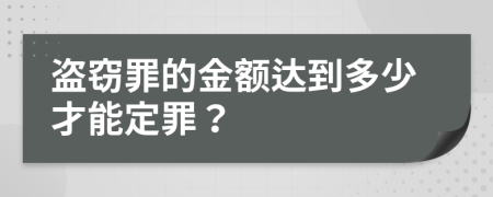 盜竊罪的金額達到多少才能定罪？