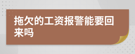 拖欠的工資報(bào)警能要回來(lái)嗎
