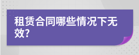 租賃合同哪些情況下無效?