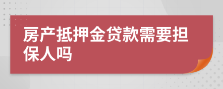 房產(chǎn)抵押金貸款需要擔(dān)保人嗎