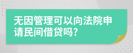 無因管理可以向法院申請(qǐng)民間借貸嗎?