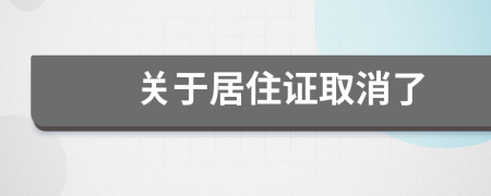 關(guān)于居住證取消了