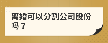 離婚可以分割公司股份嗎？