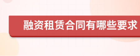 融資租賃合同有哪些要求