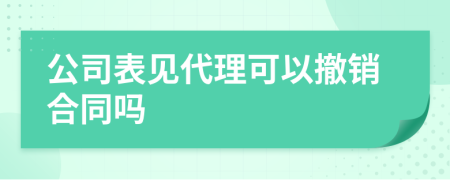 公司表見(jiàn)代理可以撤銷(xiāo)合同嗎