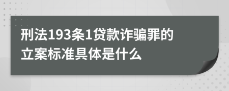 刑法193條1貸款詐騙罪的立案標(biāo)準(zhǔn)具體是什么