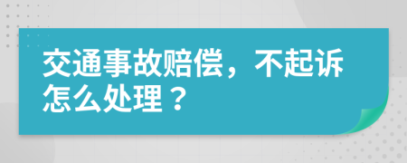 交通事故賠償，不起訴怎么處理？
