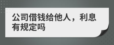 公司借錢給他人，利息有規(guī)定嗎