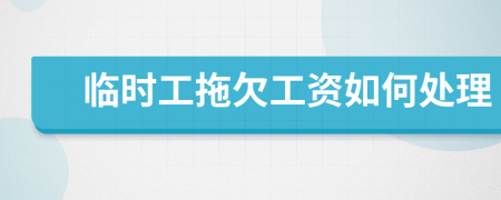 臨時工拖欠工資如何處理