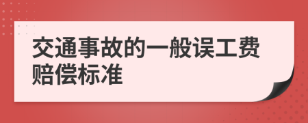 交通事故的一般誤工費賠償標準