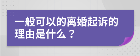 一般可以的離婚起訴的理由是什么？
