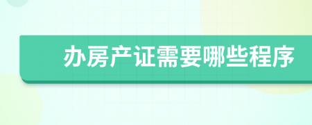 辦房產證需要哪些程序