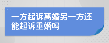 一方起訴離婚另一方還能起訴重婚嗎